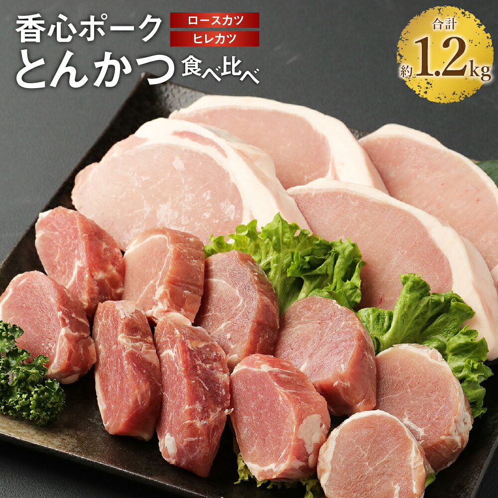 【ふるさと納税】【香心ポーク】とんかつ 食べ比べ 約1.2kg セット ロースカツ 150g×4 ヒレカツ 200g×3 または 150g×4 豚肉 お肉 ポーク ロース肉 ヒレ肉 小分け 詰め合わせ パック 冷凍 九州 熊本県 送料無料