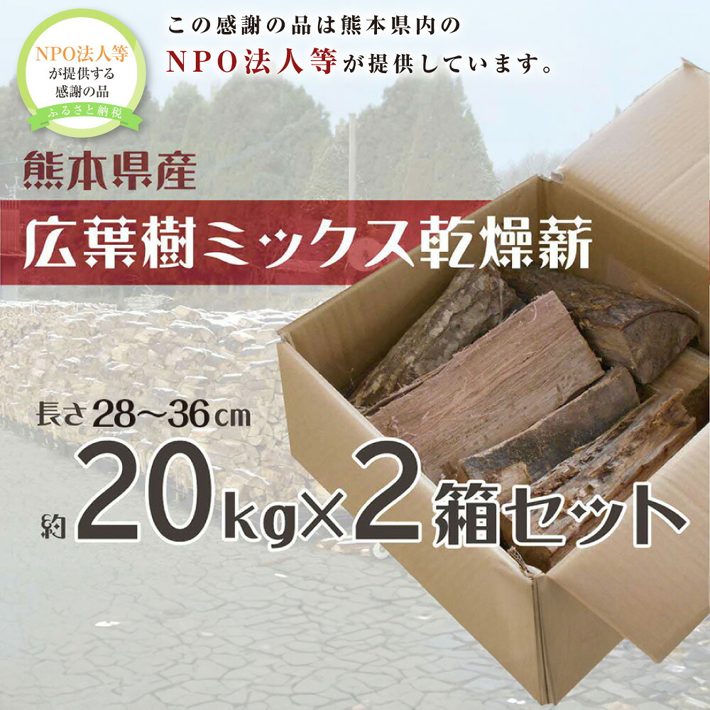 【ふるさと納税】広葉樹薪乾燥薪 2箱セット 約20kg&times;2箱 計約40kg 薪 焚き木 アウトドア 燃料 広葉樹 ミックス 九州 熊本県 送料無料｜熊本県