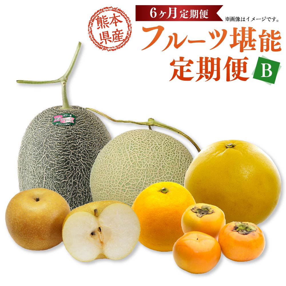 【ふるさと納税】【年6回定期便】熊本県産 フルーツB（偶数月発送） 年6回 定期便 定期配送 晩白柚 河内晩柑 肥後グリーンメロン 梨 太秋柿 柑橘 柿 メロン フルーツ 果実 果物 くだもの 九州 熊本県 送料無料