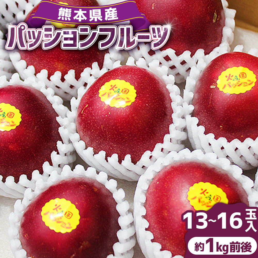 【ふるさと納税】熊本県産 パッションフルーツ 約1キロ前後 フルーツ 果実 果物 くだもの 約1kg 南国 冷蔵 九州 熊本県 送料無料 【2025年7月上旬発送開始】