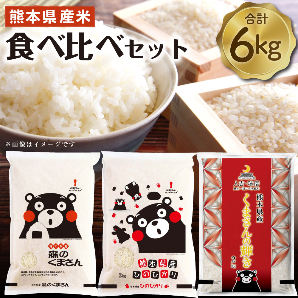 【ふるさと納税】【令和6年度産】熊本県産米食べ比べセット 合計6kg 3種 各2kg 森のくまさん ヒノヒカリ くまさんの輝き 米 お米 おこめ 白米 精米 ごはん もりのくまさん ひのひかり くまさんのかがやき 食べ比べ セット 詰め合わせ 国産 熊本県 送料無料
