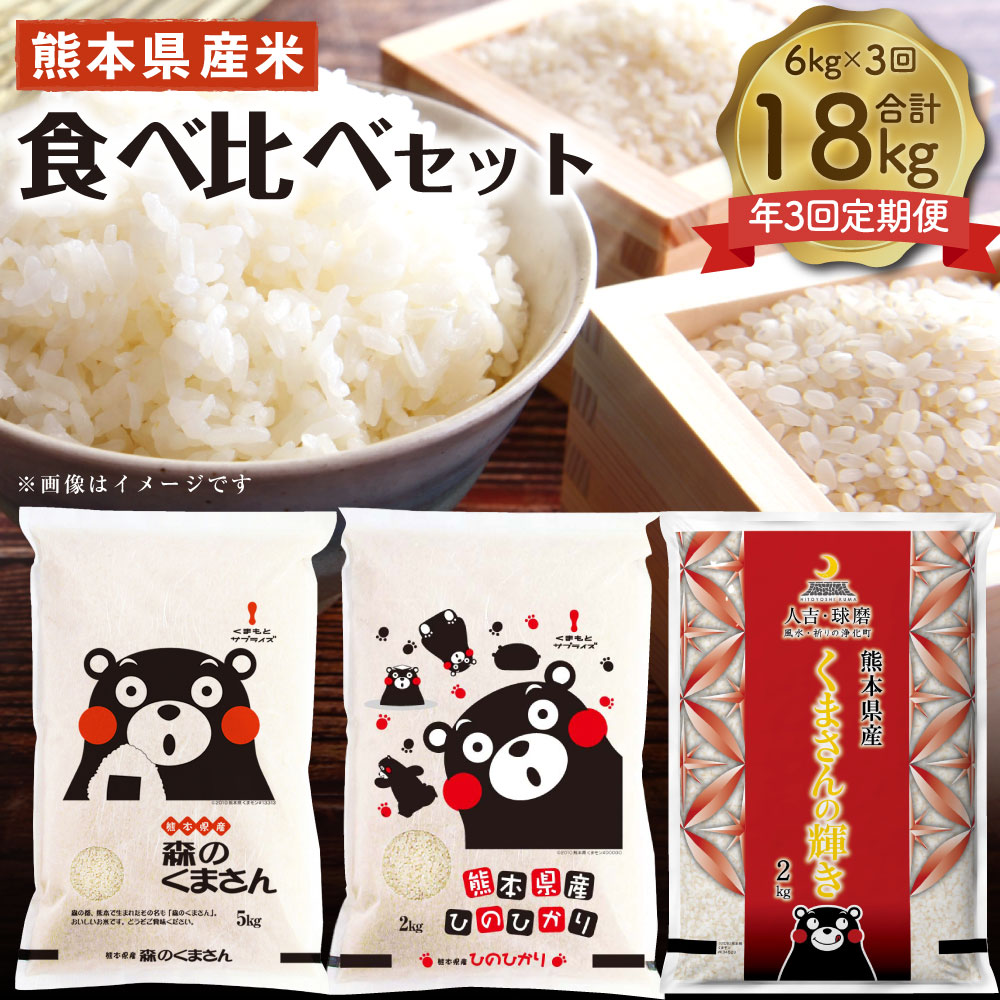 【ふるさと納税】【年3回定期便】熊本県産米食べ比べセット 6kg（3種×各2kg）×3回 合計18kg 森のくまさん ヒノヒカリ くまさんの輝き 米 お米 おこめ 白米 精米 ごはん もりのくまさん ひのひかり くまさんのかがやき 食べ比べ セット 詰め合わせ 国産 熊本県 送料無料