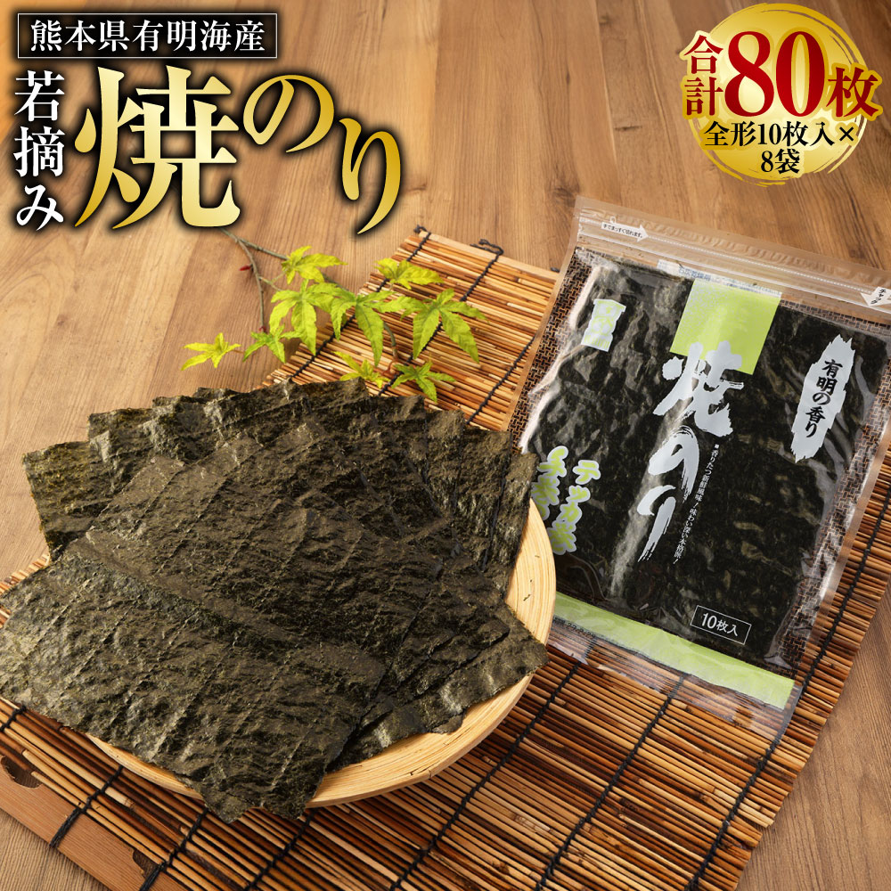 【ふるさと納税】熊本県 有明海産 若摘み 焼のり 全形 10枚入×8袋 合計80枚 海苔 ノリ 焼きのり 焼海苔 有明海苔 板のり おにぎり 手巻き 寿司 ごはん チャック付 便利 乾物 家庭用 九州 熊本県 送料無料|熊本県