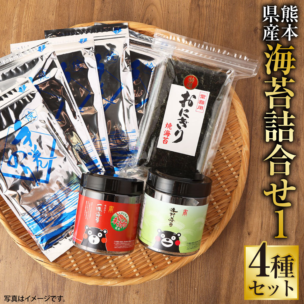 【ふるさと納税】海苔 詰合せ1 手巻のり 特選おにぎり焼きのり くまモン 味付のり 一味のり 4種 ノリ 焼のり 焼海苔 有明海苔 味海苔 味付海苔 おにぎり 手巻き 寿司 ごはん おつまみ チャック付 乾物 セット 詰め合わせ 食べ比べ 九州|熊本県