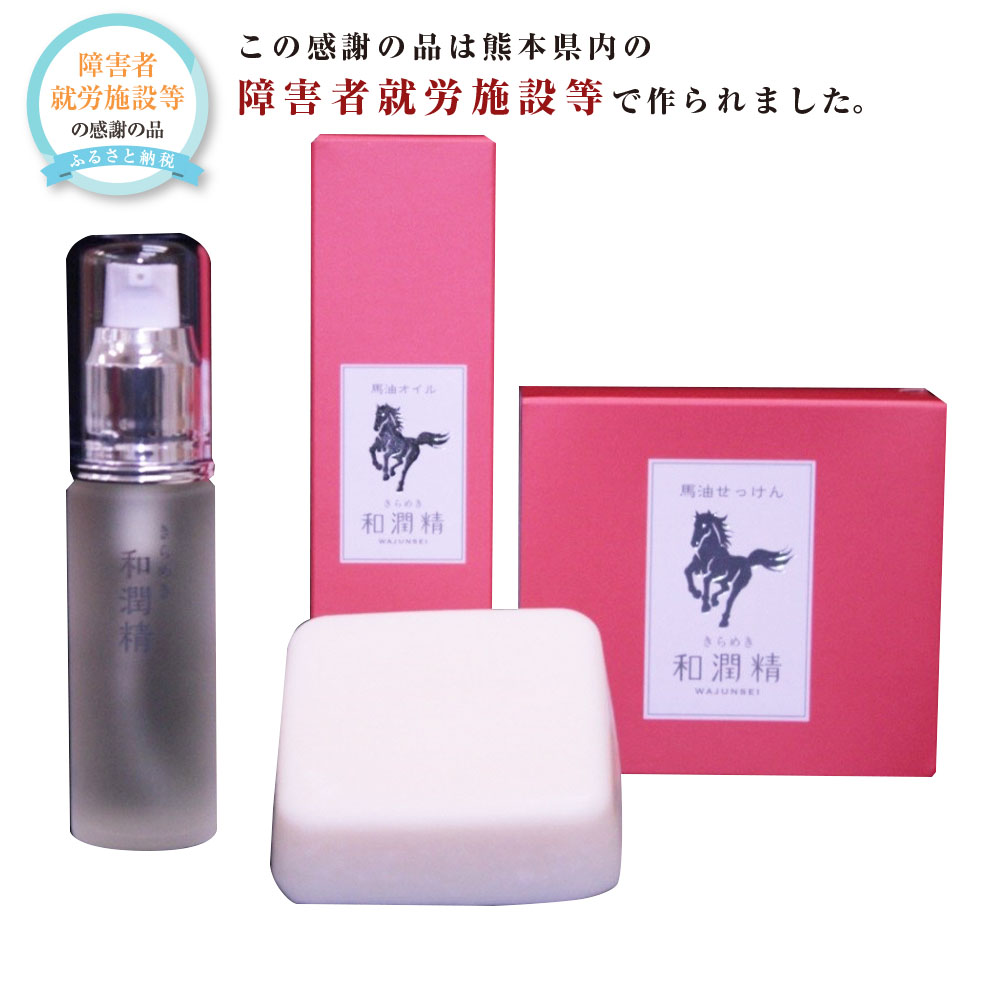 【ふるさと納税】きらめき和潤精オイル1個・きらめき和潤精石けん1個セット 詰め合せ 馬 馬油 バーユ 美容 オイル 肌 保湿 石鹸 固形石鹸 せっけん スキンケア フェイスケア 乾燥 全身 洗顔 コスメ プレゼント ギフト 九州 熊本県 送料無料 21,000円