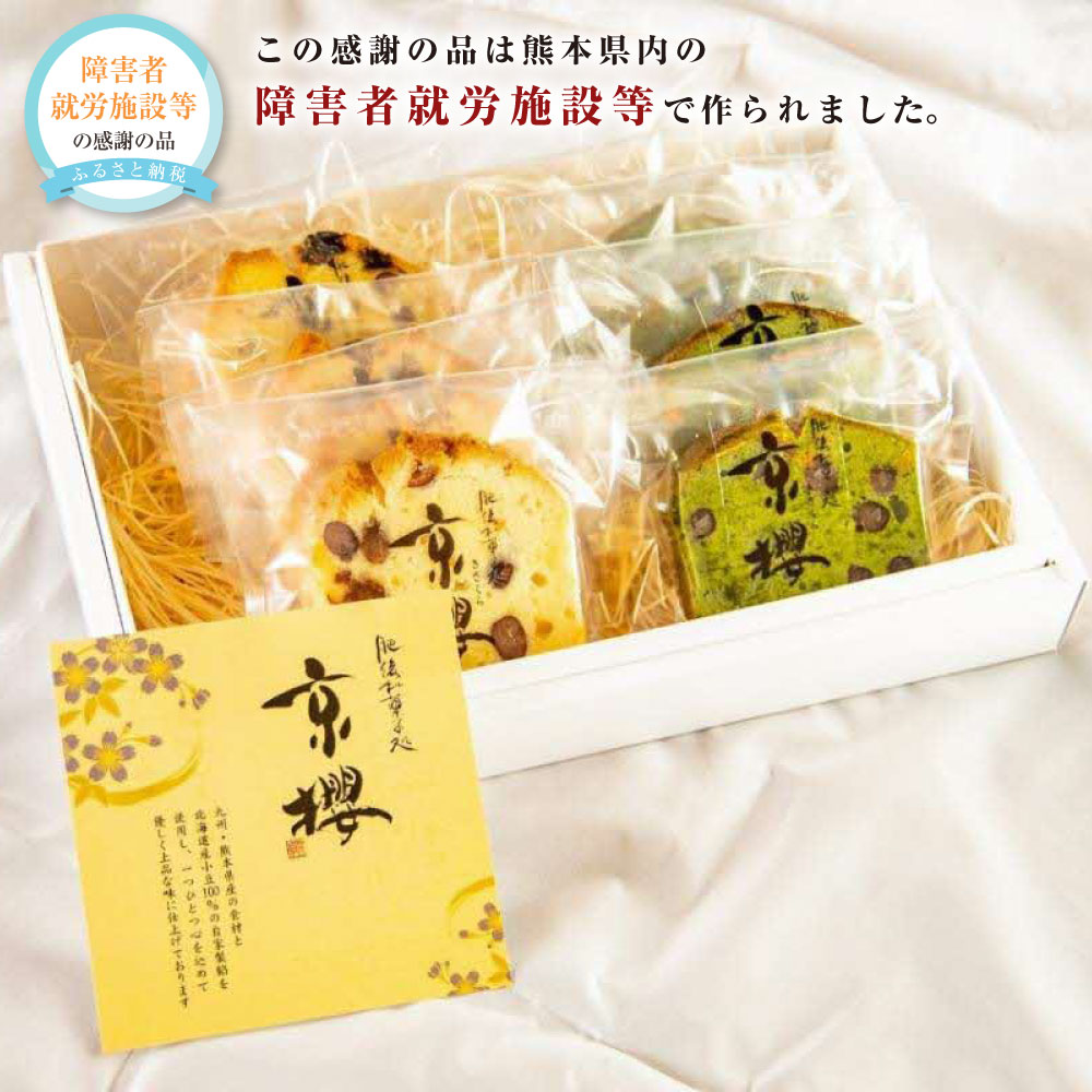 【ふるさと納税】京櫻カトルカールと抹茶カトルカール 約58g×12個 合計約696g 菓子 お菓子 焼菓子 焼き菓子 カトルカール おやつ 冷凍 九州 熊本県 送料無料