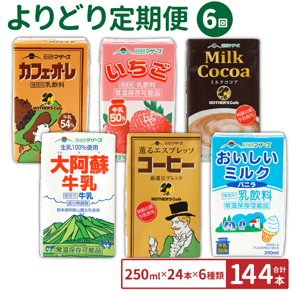 【ふるさと納税】【6ヶ月定期便】らくのうマザーズ よりどり定期便 250ml&times;24本&times;6回 6種類 カフェオレ いちご ミルクココア 大阿蘇牛乳 コーヒー おいしいミルクバニラ 乳飲料 乳性飲料 ドリンク 飲み物 飲料 セット 常温保存可能 ロングライフ｜熊本県