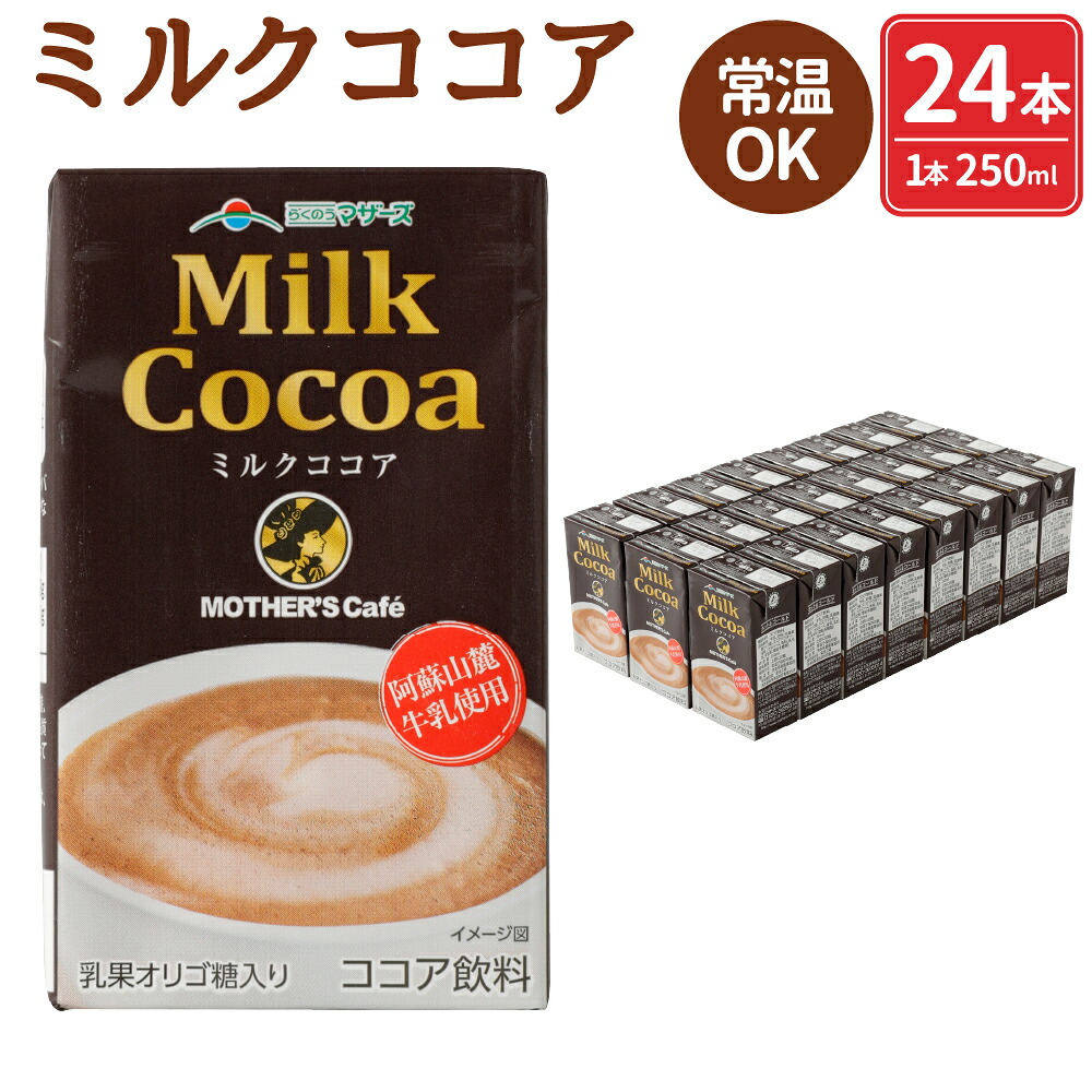 【ふるさと納税】ミルクココア 250ml×24本 1ケース ココア 乳飲料 乳性飲料 ドリンク 飲み物 飲料 セット 紙パック 常温保存可能 ロングライフ 九州 熊本県 送料無料