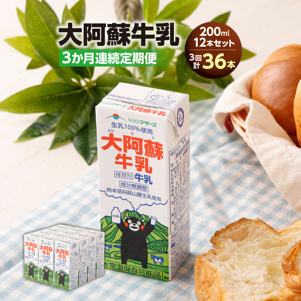 【ふるさと納税】【3か月連続定期便】大阿蘇牛乳 200ml 12本&times;3回 計36本 牛乳 成分無調整 成分無調整牛乳 生乳 ミルク 乳飲料 乳性飲料 ドリンク 飲み物 飲料 パック ロングライフ 九州 熊本県 送料無料｜熊本県 17,040円