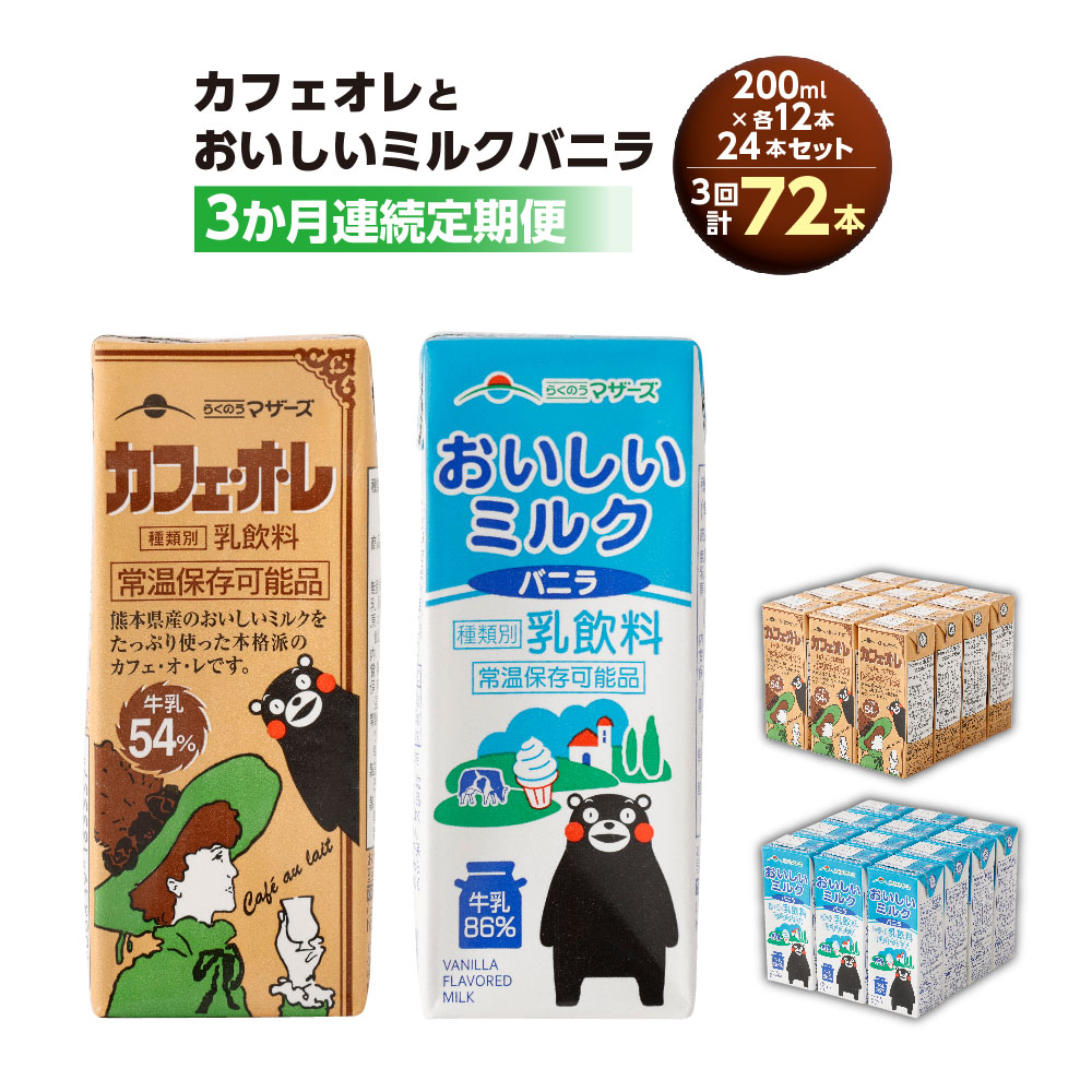 【ふるさと納税】【3か月連続定期便】カフェオレ おいしいミルクバニラ 200ml 各12本（計24本）&times;3回 計72本 コーヒー飲料 コーヒー ミルク バニラ 乳飲料 乳性飲料 ドリンク 飲み物 飲料 パック セット ロングライフ 九州 熊本県 送料無料｜熊本県