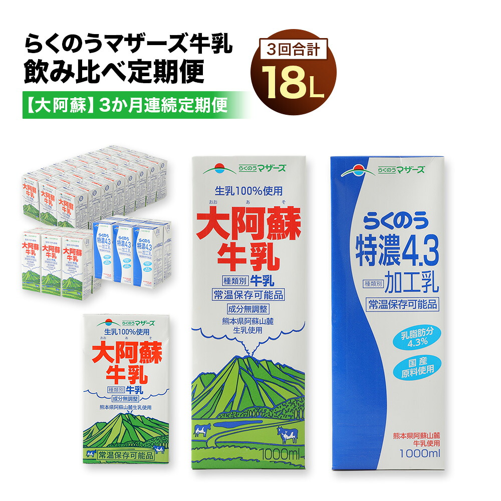 【ふるさと納税】【3か月連続定期便】らくのうマザーズ牛乳飲み比べ定期便大阿蘇 合計18L 大阿蘇牛乳 250ml&times;24本 特濃4.3 1L&times;6本 大阿蘇牛乳 1L&times;6本 らくのうマザーズ 牛乳 飲物 定期便 定期配送 九州 熊本県 送料無料｜熊本県