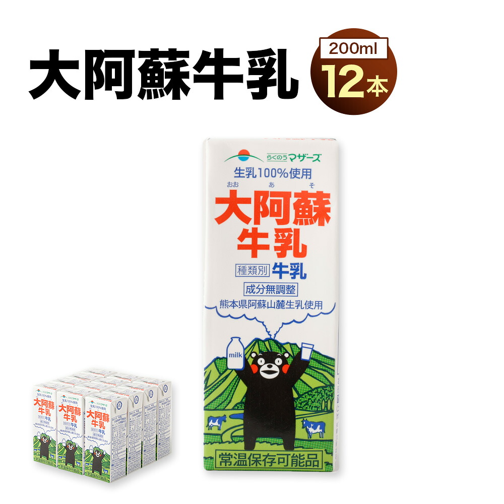 【ふるさと納税】大阿蘇牛乳200ｍl 12本 合計2.4L 牛乳 大阿蘇 らくのうマザーズ 成分無調整牛乳 長期間保存 常温保存可 九州 熊本県 送料無料｜熊本県