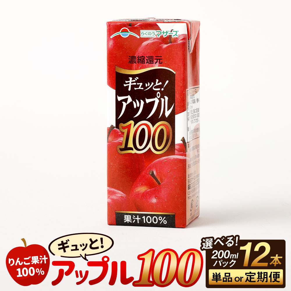 【ふるさと納税】アップル100 200ml×12本 【選べる配送回数 単品 3か月定期便 6か月定期便】 定期便 定期配送 飲物 ジュース りんごジュース アップルジュース らくのうマザーズ 果汁100％ 長期間保存 常温 九州 熊本県 送料無料