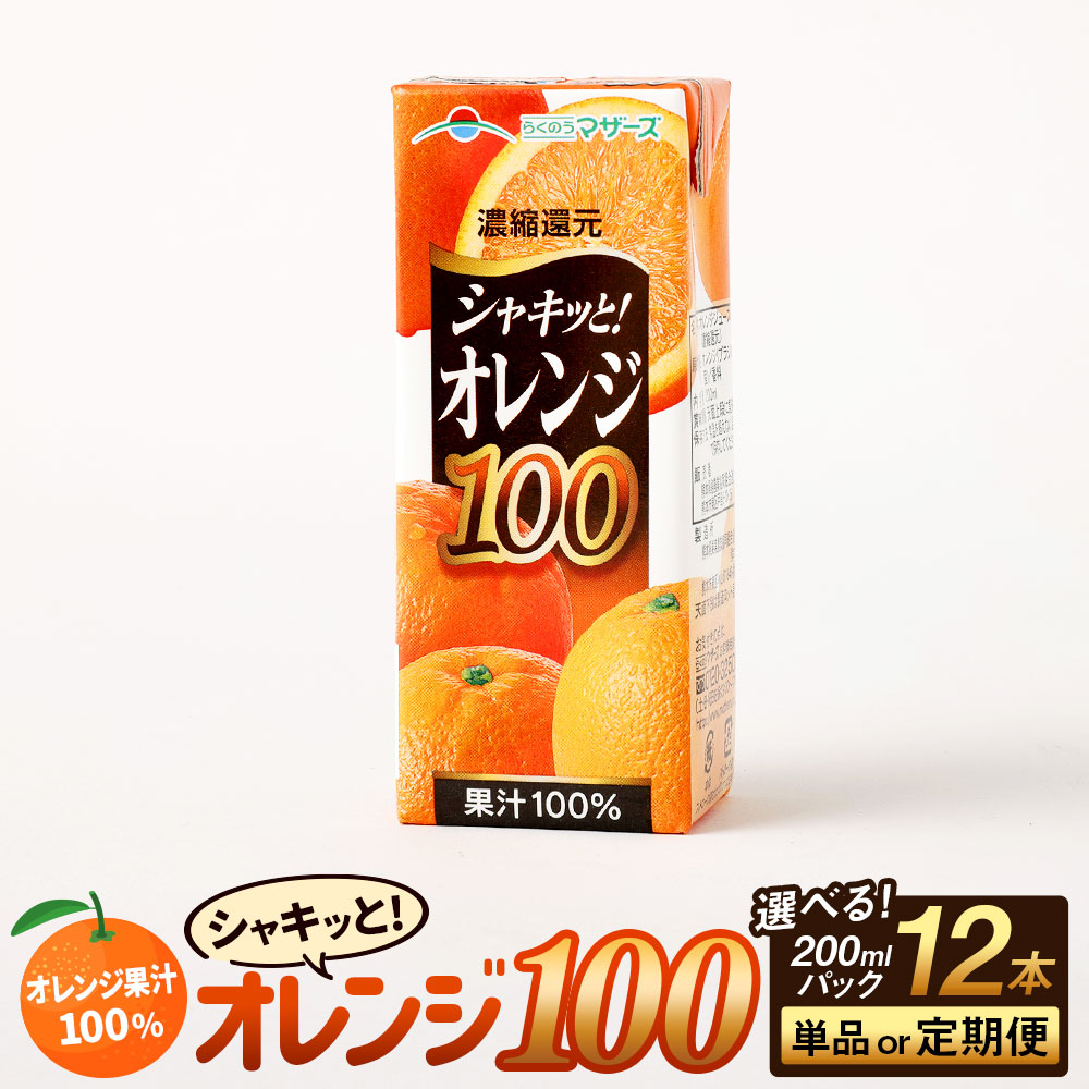【ふるさと納税】オレンジ100 200ml×12本 【選べる配送回数 単品 3か月定期便 6か月定期便】 定期便 定期配送 飲物 ジュース オレンジジュース オレンジ 果汁100％ 長期間保存 常温 らくのうマザーズ 九州 熊本県 送料無料