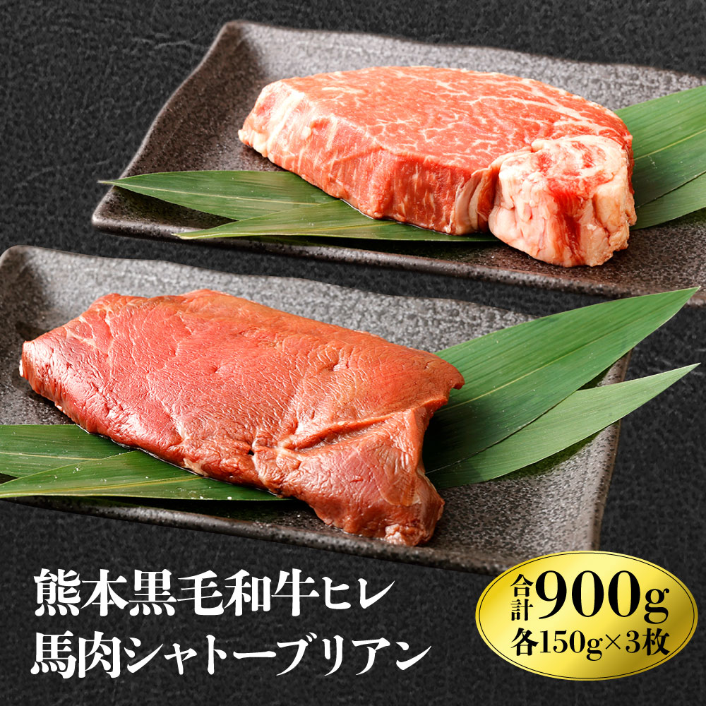 【ふるさと納税】くまもと黒毛和牛 ヒレ肉 150g×3枚 馬肉シャトーブリアンステーキ 150g×3枚 合計900g 食べ比べセット 黒毛和牛 和牛 牛 牛肉 ヒレ 馬 馬肉 肉 シャトーブリアン 2種 食べ比べ セット 冷凍 国産 九州産 熊本県産 九州 熊本県 送料無料