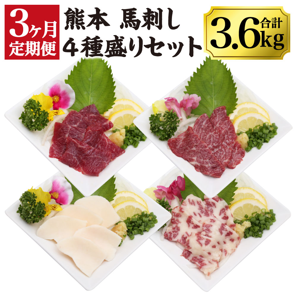 【ふるさと納税】【3ヶ月定期便】 熊本馬刺し 豪華4種盛りセット 1.2kg&times;3回 合計3.6kg 馬刺し醤油付き 赤身馬刺し 特選上赤身馬刺し 霜降り馬刺し たてがみ 馬刺し 小分け セット 食べ比べ 冷凍 送料無料｜熊本県