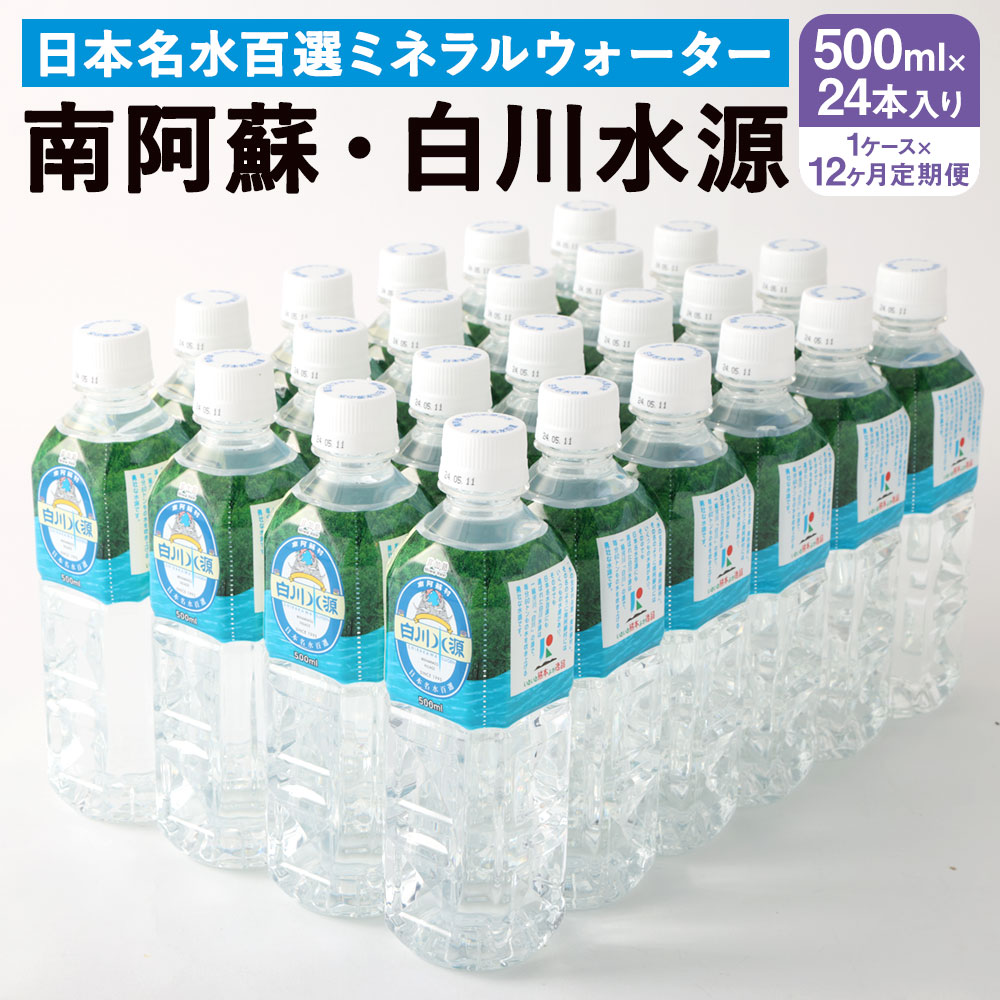 【ふるさと納税】【12か月連続定期便】 日本名水百選ミネラルウォーター 「南阿蘇・白川水源」 500ml×24本入 1ケース×12ヵ月 水 飲料水 天然水 日本名水 100選 熊本産純水使用 お料理 コーヒー 炊飯 保存 備蓄 1年間保存 ペットボトル 常温|熊本県