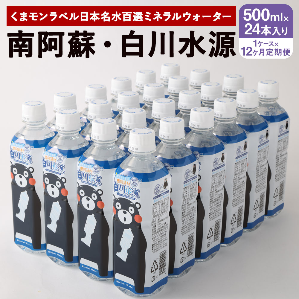 【ふるさと納税】 【12か月連続定期便】 くまモンラベル 日本名水百選ミネラルウォーター 「南阿蘇・白川水源」 500ml&times;24本入 1ケース&times;12か月 水 飲料水 天然水 日本名水 100選 熊本産純水使用 炊飯 保存 備蓄 1年間保存 ペットボトル 常温｜熊本県