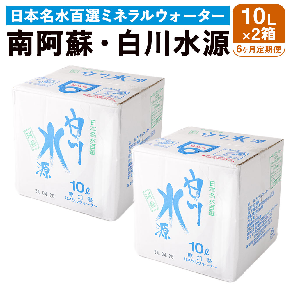 【ふるさと納税】 【6か月連続定期便】 日本名水百選ミネラルウォーター 「南阿蘇・白川水源」 10L×2箱×6か月 水 飲料水 天然水 日本名水 100選 熊本産純水使用 お料理 コーヒー 炊飯 保存 備蓄 1年間保存 ペットボトル 常温|熊本県