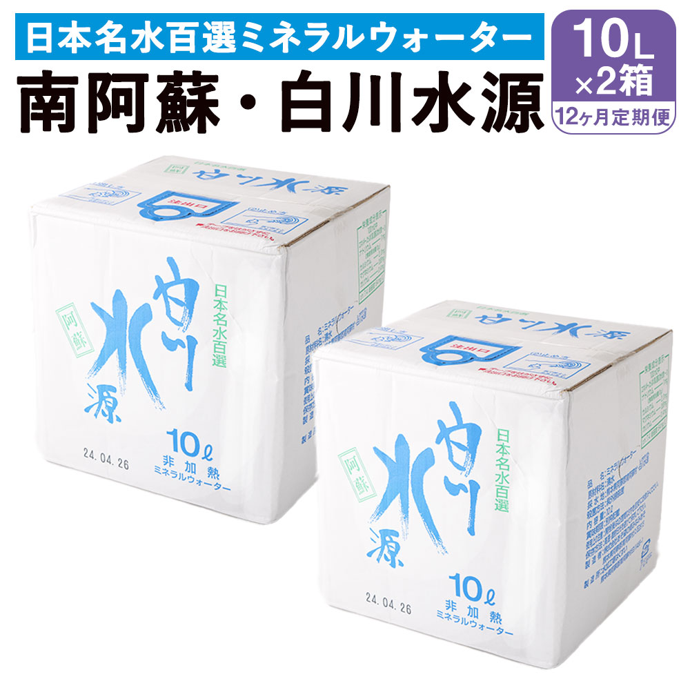 【ふるさと納税】 【12か月連続定期便】 日本名水百選ミネラルウォーター 「南阿蘇・白川水源」 10L&times;2箱&times;12か月 水 飲料水 天然水 日本名水 100選 熊本産純水使用 お料理 コーヒー 炊飯 保存 備蓄 1年間保存 ペットボトル 常温｜熊本県