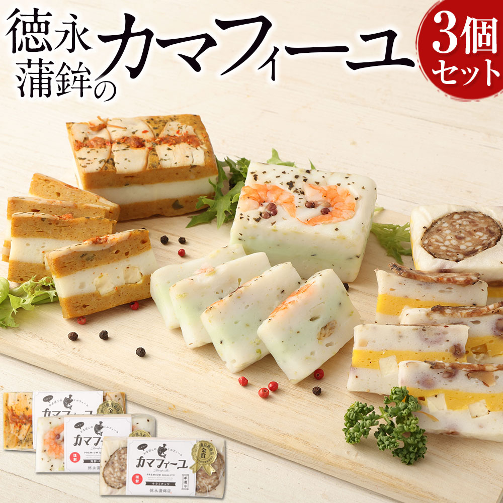 【ふるさと納税】徳永蒲鉾のカマフィーユ 3個セット かまぼこセット かまぼこ カマボコ 蒲鉾 練り物 すり身 詰め合わせ 欧風カレーチーズ サラミナッツ 海鮮バジル 3種 セット 冷蔵 九州 熊本県 送料無料｜熊本県