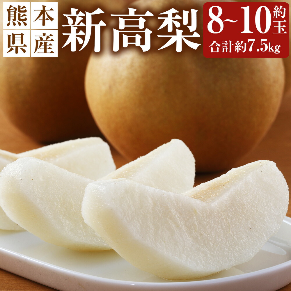 【ふるさと納税】熊本県産 新高梨 約7.5kg 約8～10個 なし ナシ ジャンボ梨 和梨 果物 くだもの 果実 フルーツ 旬 お取り寄せ ギフト 国産 九州 熊本県 荒尾 常温 送料無料 【2025年10月上旬発送開始】