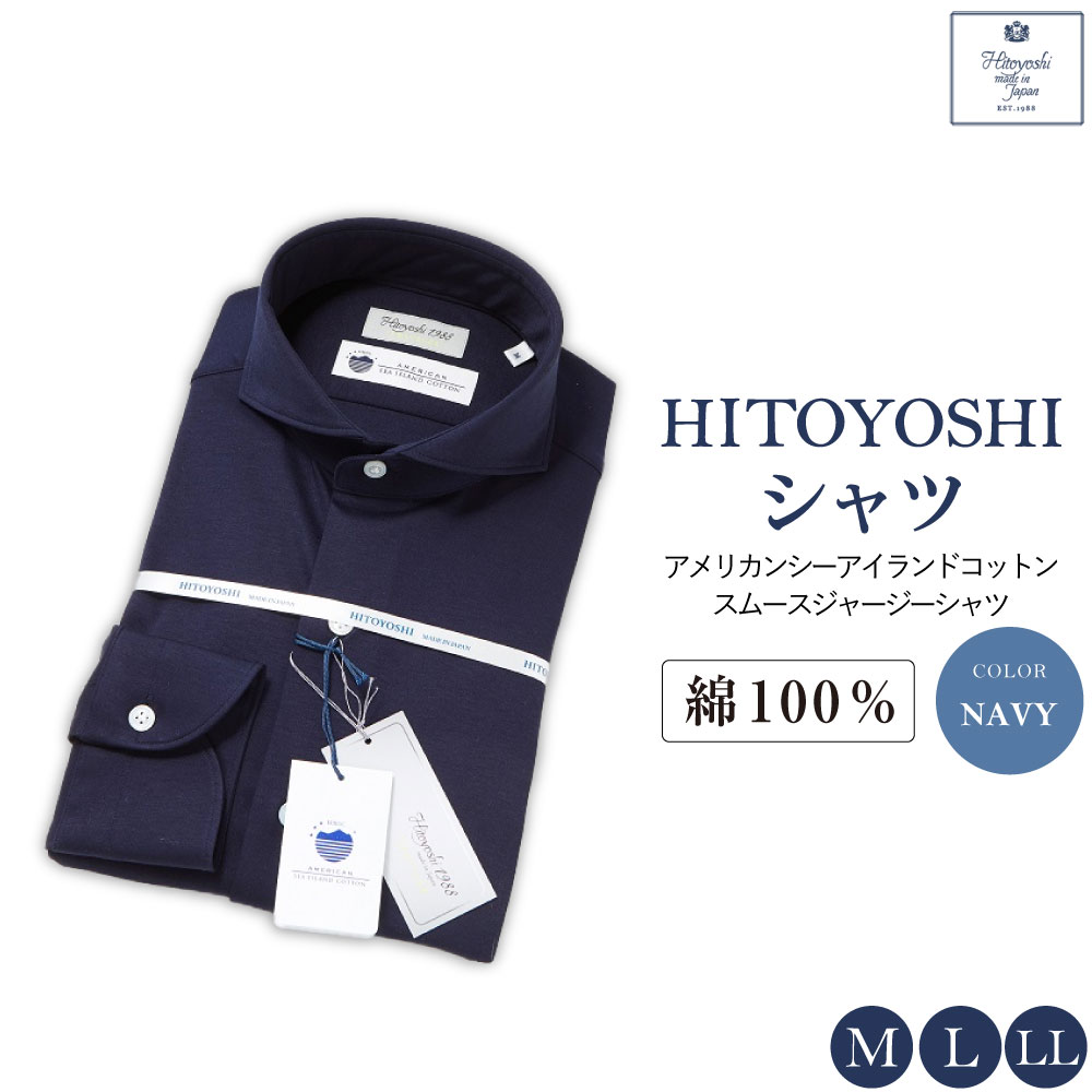 【ふるさと納税】【HITOYOSHIシャツ】アメリカンシーアイランドコットン スムースジャージーシャツ ネイビー M L LL 綿100％ 綿 コットン シャツ 長袖 ブランド メンズ メンズファッション ビジネス 日本製 九州 熊本県 送料無料｜熊本県