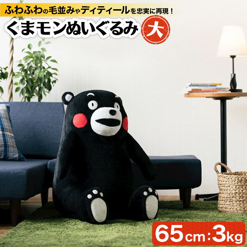 楽天市場】【送料無料】くまモン ぬいぐるみ 約66cm HUGFUN 特大