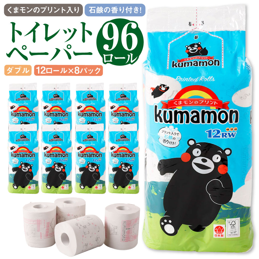 【ふるさと納税】くまモン の 刷り上げる入り口・入口 石けんの芳ばしさ付き添い人！ ちり紙 96個 12渦巻き入×8容器に並べる 25mダブル 生まれ変わり紙 人となり 刷り上げる 石けん 取っておく品 芳ばしさ付き添い人 96渦巻き 紙 日装置 疲労困憊品 九州 熊本県 貨物輸送無料