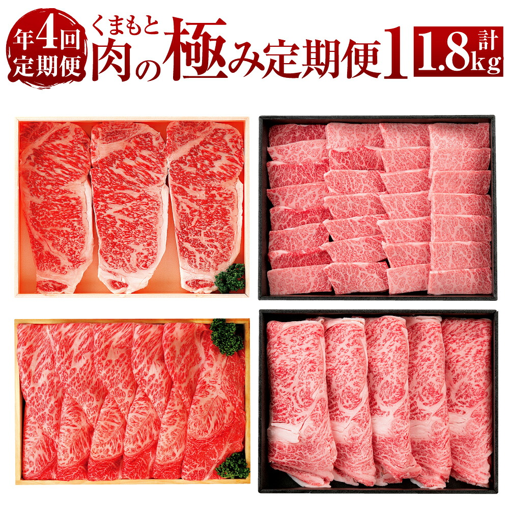 【ふるさと納税】【年4回定期便】くまもと肉の極み定期便1 合計1.8kg 定期便 定期配送 肉 お肉 牛肉 熊本県産 黒毛和牛 和牛 サーロインステーキ モモ カタ ロース 肩ロース 冷凍 九州 熊本県 送料無料