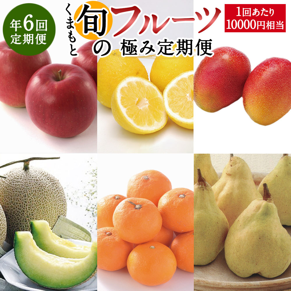 【ふるさと納税】【年6回定期便】くまもと旬のフルーツ極み定期便2（1回あたり10,000円相当）フルーツ 果物 くだもの 季節 詰め合わせ セット デコポン マンゴー すいか ぶどう 桃 旬 定期便 6ヵ月 お楽しみ 九州 熊本県 送料無料 102,500円