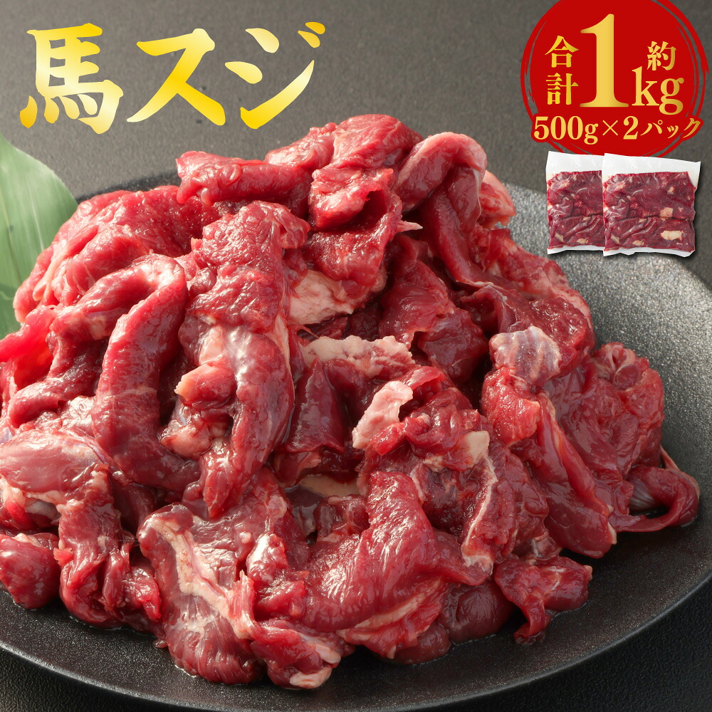 【ふるさと納税】 馬スジ 約1kg 約500g&times;2パック 馬肉 馬 肉 お肉 肉 にく スジ パック 熊本県 冷凍 送料無料｜熊本県熊本市