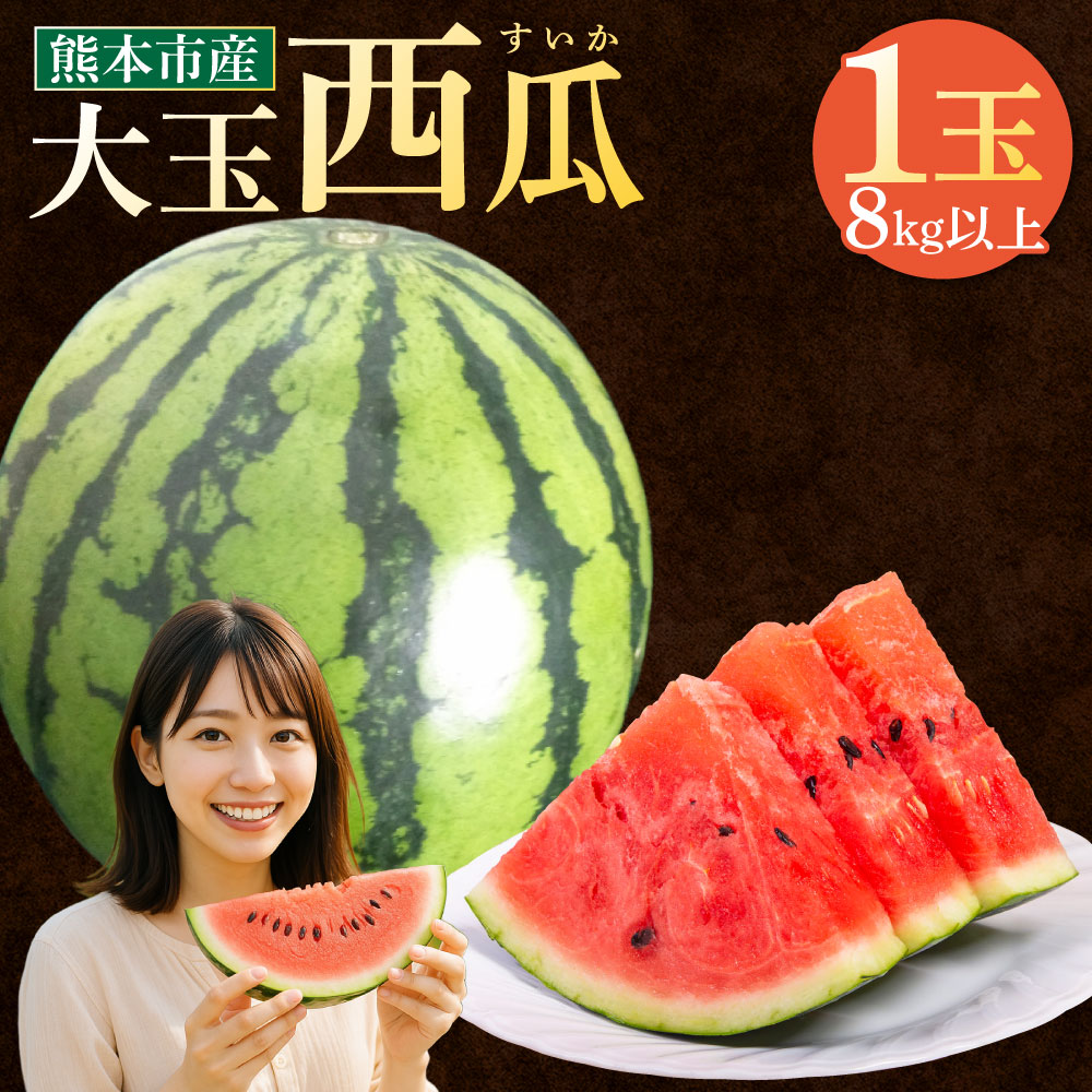 【ふるさと納税】 大玉 西瓜 1玉 8kg以上 12000円 1万2千円 すいか スイカ 西瓜 くだもの 果物 フルーツ 先行予約 熊本市産 熊本県産 九州産 国産 送料無料 【2026年5月上旬～7月上旬迄順次発送予定】