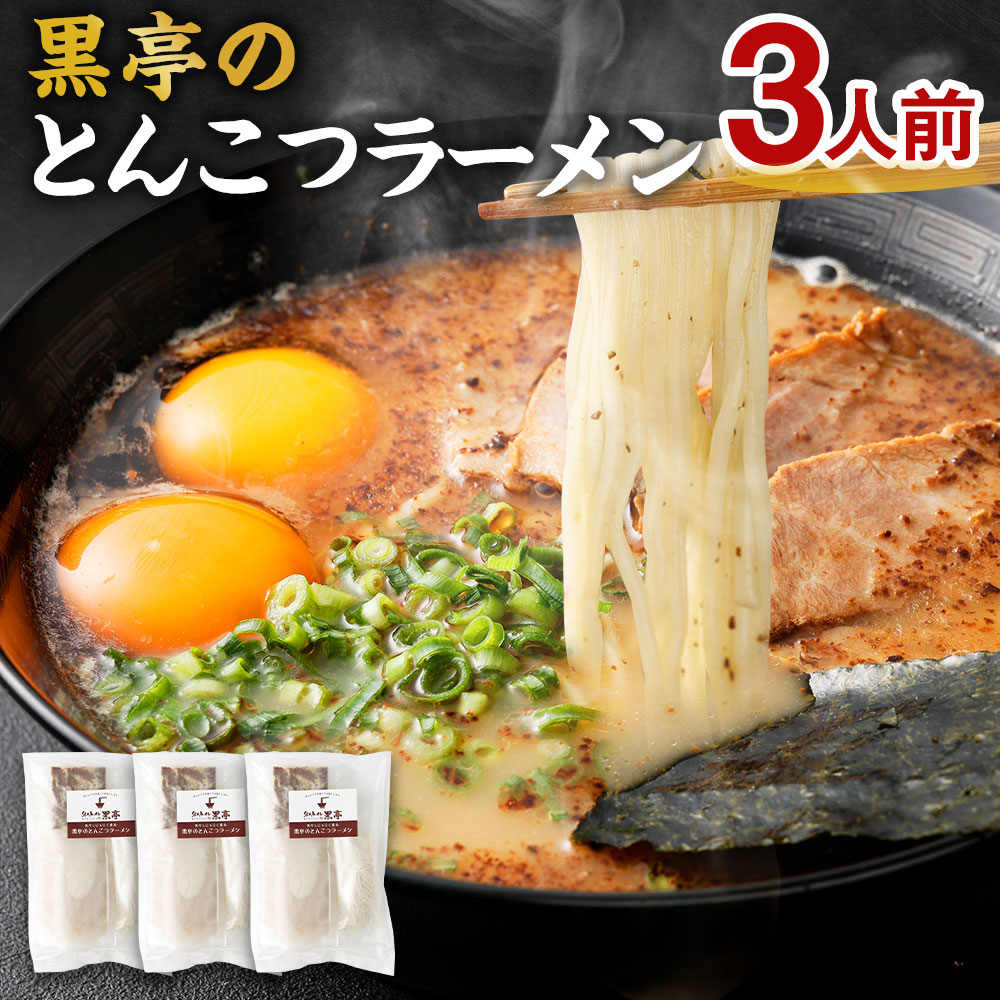 Seal限定商品 黒亭のとんこつラーメン 3人前 黒亭 熊本ラーメン 中太麺 とんこつ 豚骨 ラーメン らーめん 麺 スープ付き 焦がしにんにく油付き セット 冷凍 熊本県熊本市 驚きの安さ Vancouverfamilymagazine Com