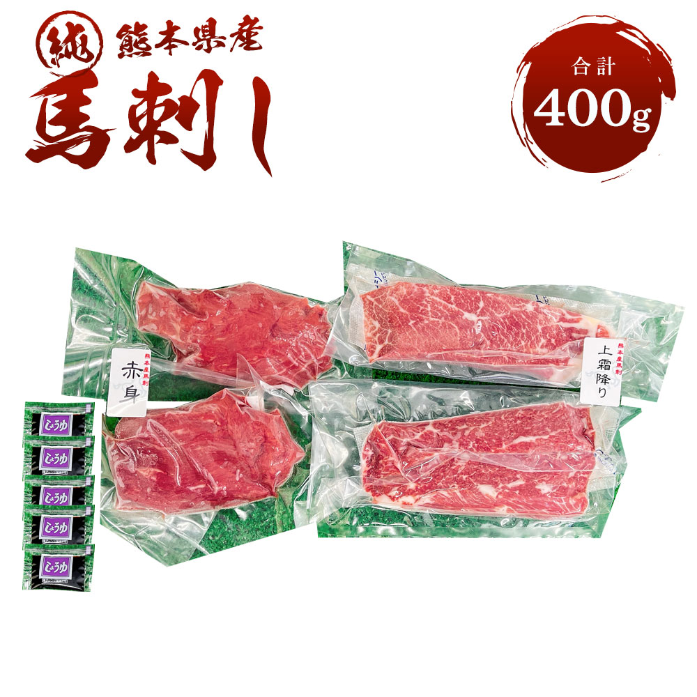 【ふるさと納税】 純熊本県産 上霜降り馬刺しセット 合計400g  上赤身 200g(100g×2) 上霜降り 200g(100g×2) 醤油小袋 5ml×5袋 冷凍 熊本馬刺し セット ギフト おつまみ プレゼント 食べ比べ 送料無料