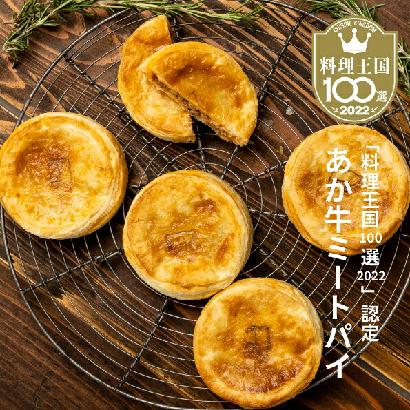 【ふるさと納税】 無添加パイ あか牛ミートパイ 6個 パイ ミート お肉 手包み お菓子 焼き菓子 おやつ 軽食 国産牛 あか牛 本格 長期保存可能 保存 冷凍 送料無料｜熊本県熊本市