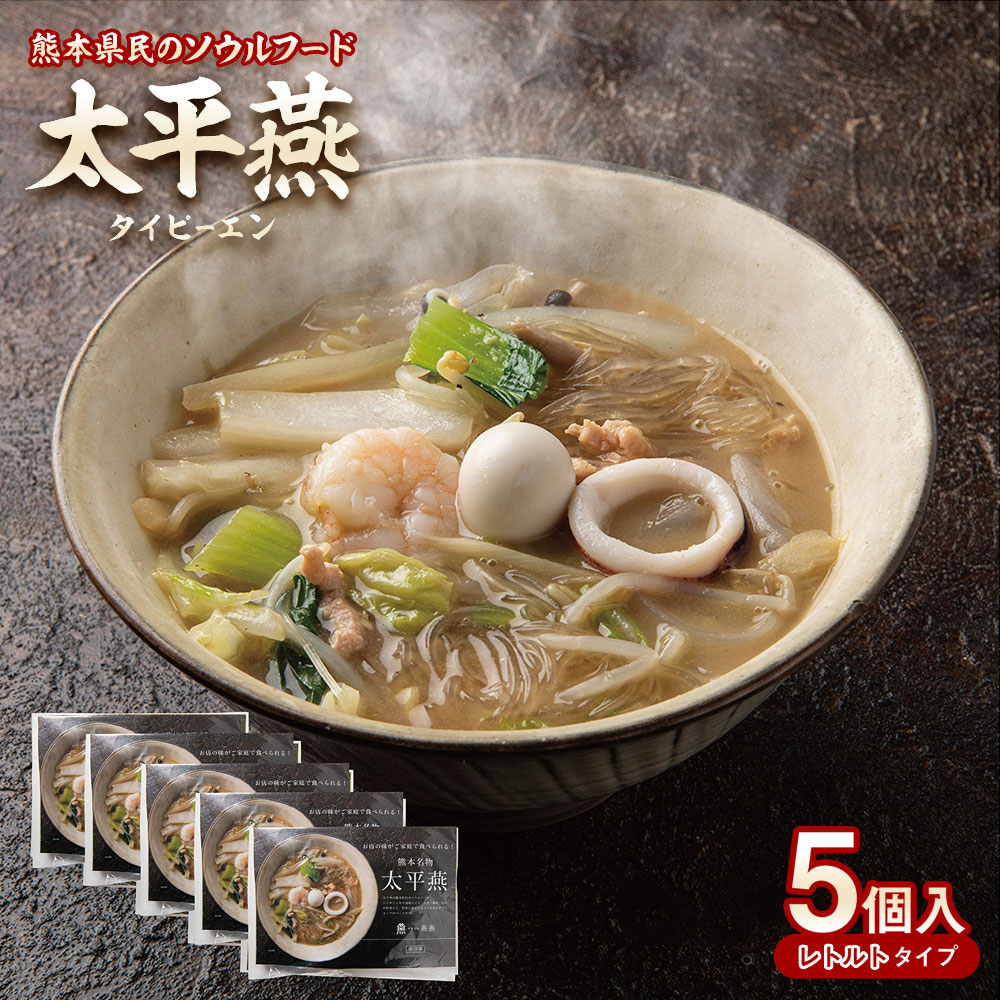 【ふるさと納税】 太平燕 5個入 (1個:650g) 合計:3.25kg タイピーエン 熊本郷土料理 春雨スープ 春雨 はるさめ 熊本市 名物 ご当地 グルメ お取り寄せ 贈り物 ギフト 送料無料 18,000円