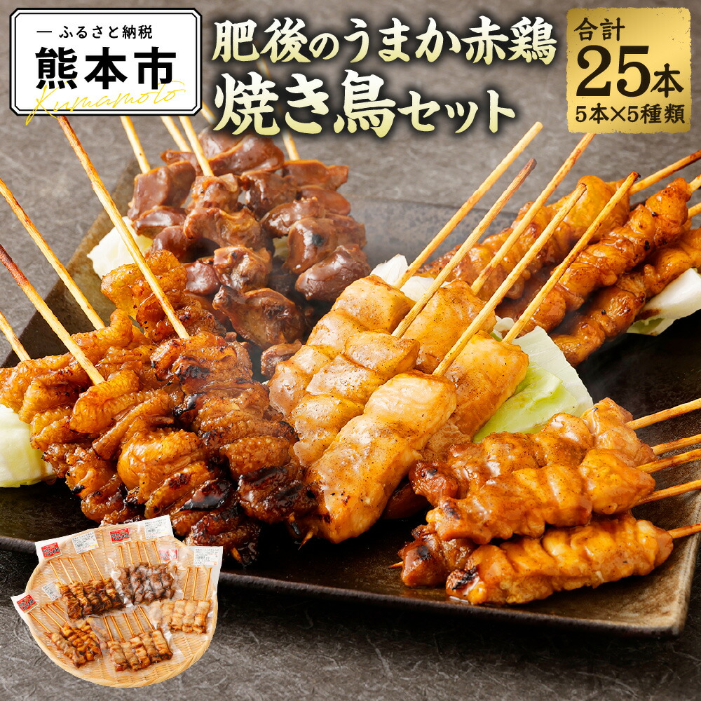 【ふるさと納税】熊本産肥後のうまか赤鶏　焼き鳥セット　5種　皮　砂ずり　やきとり　送料無料　赤鶏　ぼんじり　盛り合わせ　熊本県産　九州産　国産　ムネ　計25本　モモ　冷凍　炭火焼鳥　焼鳥
