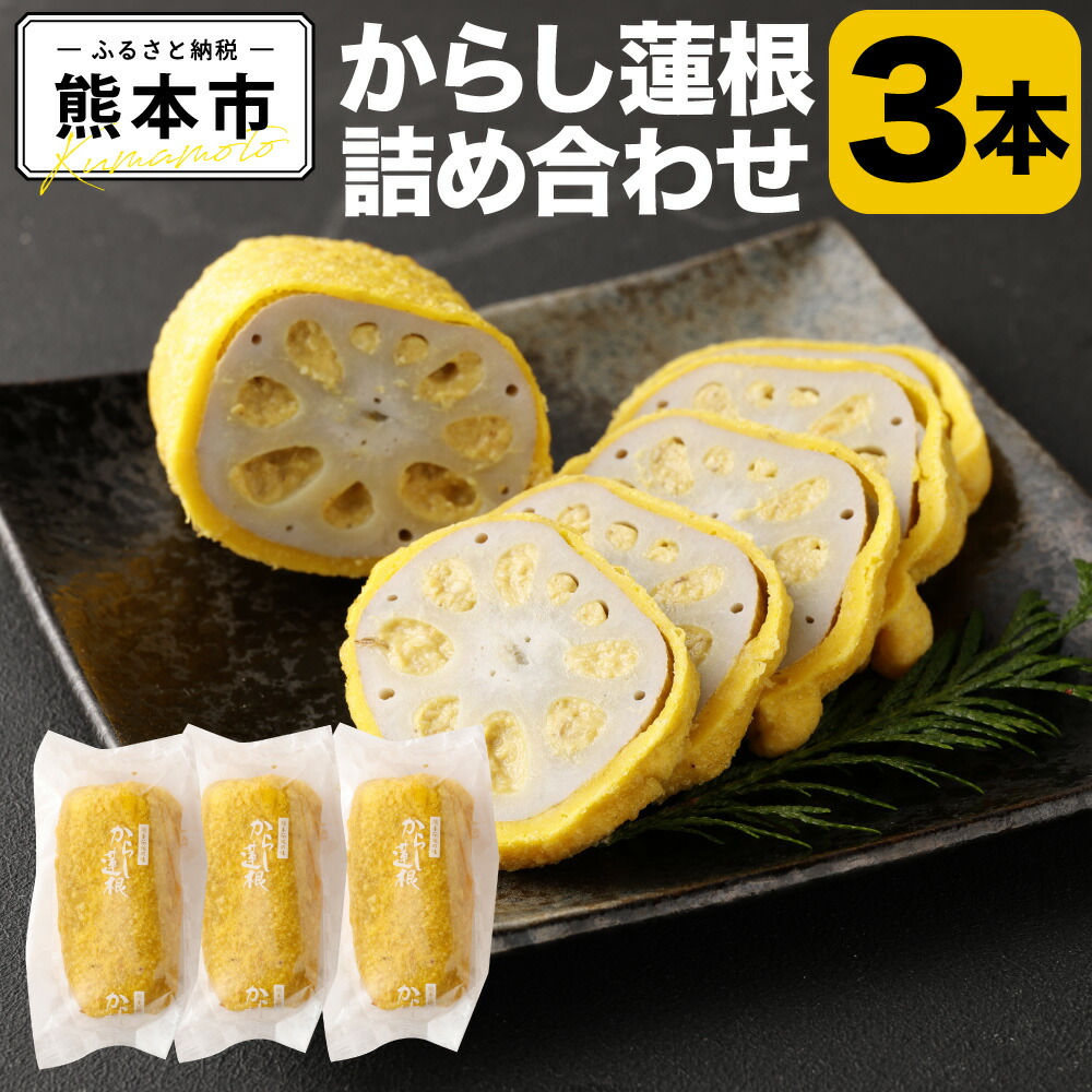 【ふるさと納税】 からし蓮根 3本詰め合わせ からし蓮根 辛子蓮根 からしれんこん 冷蔵 熊本名物 熊本名産 熊本県 熊本土産 詰め合わせ 3本セット  送料無料
