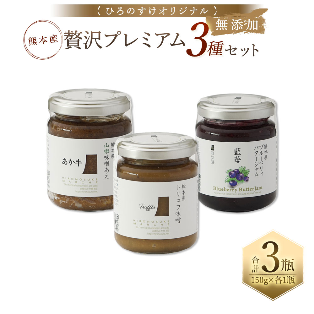 【ふるさと納税】熊本産ひろのすけオリジナル 贅沢プレミアムセット トリュフ味噌・あか牛味噌、ブルーベリィバタージャム 3種 150g×1瓶 各1つずつ 合計3瓶 熊本産 トースト ジャム バター 詰め合わせ ご飯のお供 おかず味噌 調味料 送料無料