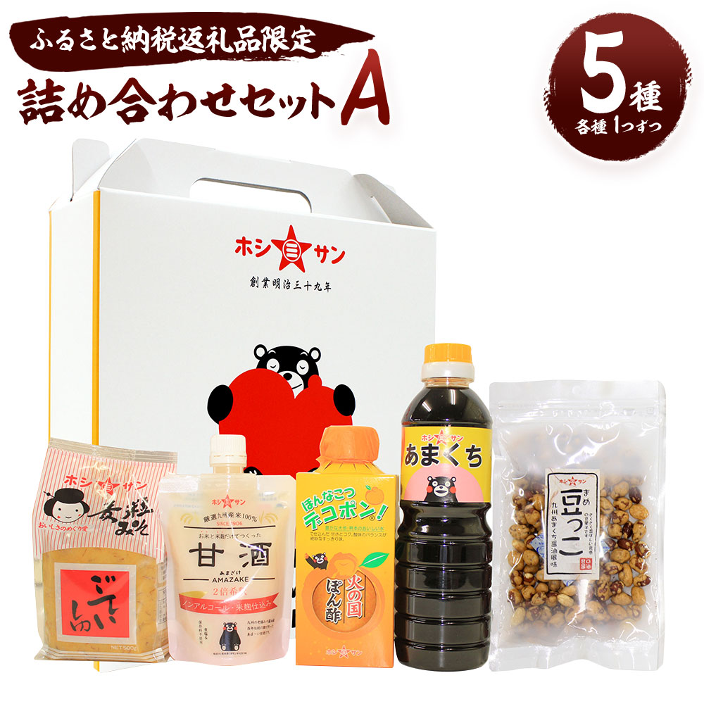 【ふるさと納税】ふるさと納税返礼品限定 詰合せセットＡ 5種類 豆っこ デコポン！火の国ぽん酢 ごていしゅ あまくち醤油 お米と米麹だけで作った甘酒 熊本県産 みそ みそ汁 味噌汁 ホシサン株式会社 老舗味噌屋 発酵食品 送料無料