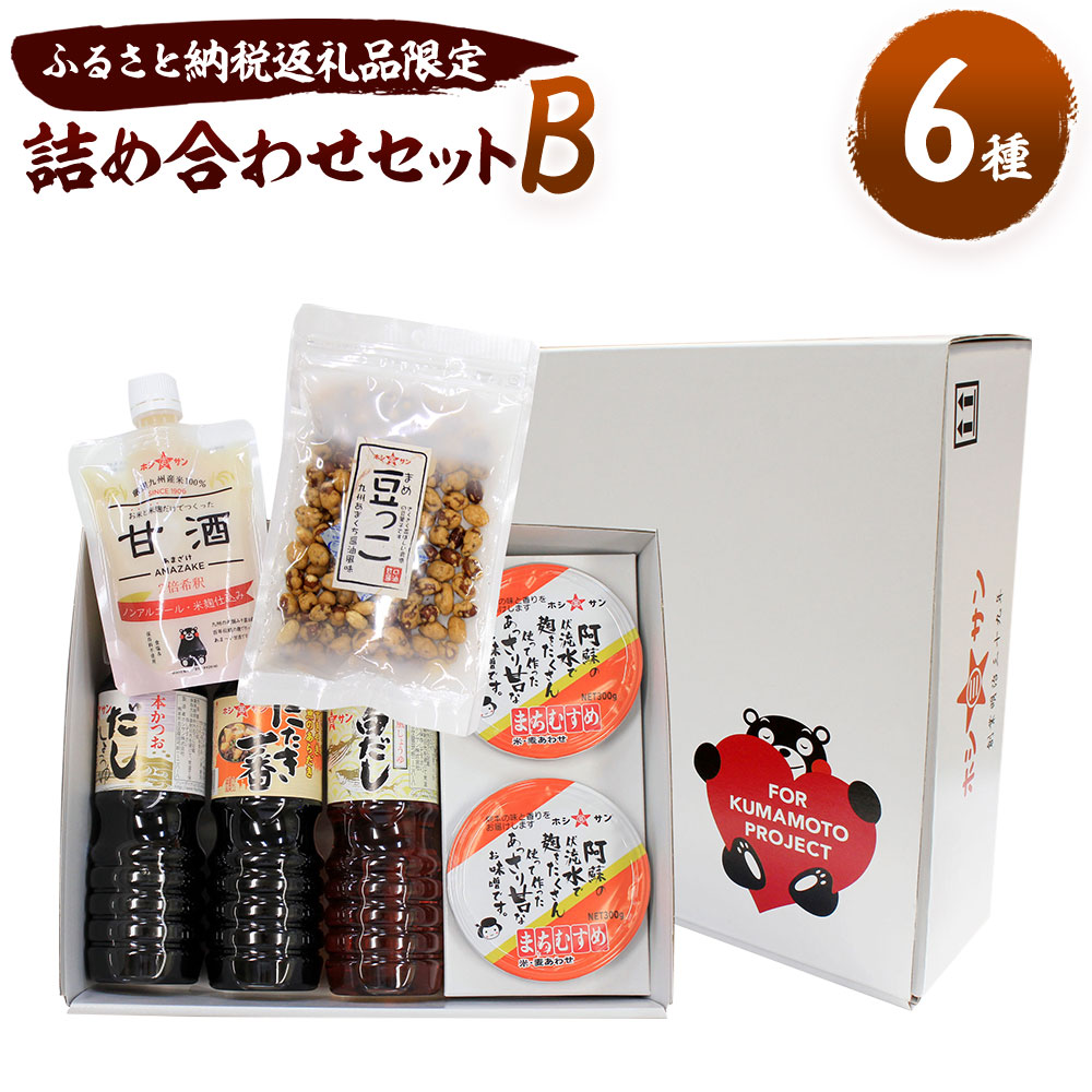 【ふるさと納税】 ふるさと納税返礼品限定 詰合せセットB 6種類 米麦合わせみそ まちむすめ 甘酒 豆っこ にたき一番 白だし だししょうゆ 熊本県産 ホシサン株式会社 老舗味噌屋 発酵食品 送料無料