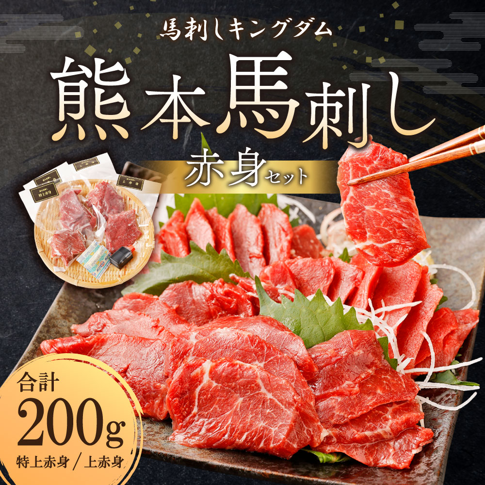 市場 ふるさと納税 馬刺し 赤身セット 熊本馬刺し 特上赤身 上赤身 合計200g 赤身