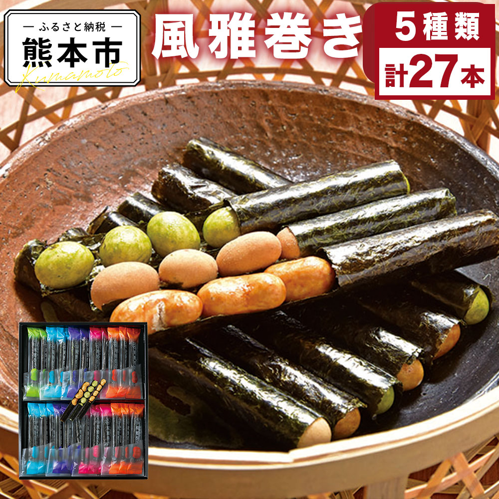 【ふるさと納税】 風雅巻き詰め合わせ FC-9 （N） 風雅巻き 5種類 合計27本入 風雅巻き 風雅 つめあわせ セット のり菓子 熊本県 熊本市 国産 送料無料｜熊本県熊本市