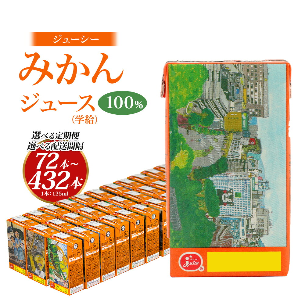 【ふるさと納税】 <選べる 定期便> ジューシー みかんジュース 100% (学給) 1ヶ月毎~6ヶ月毎 2回~12回 選べる 1回のお届けにつき 125ml×36本 5000ml 5L オレンジジュース 蜜柑ジュース 飲料 果実飲料 紙パック 国産 熊本県 熊本市 送料無料|熊本県熊本市
