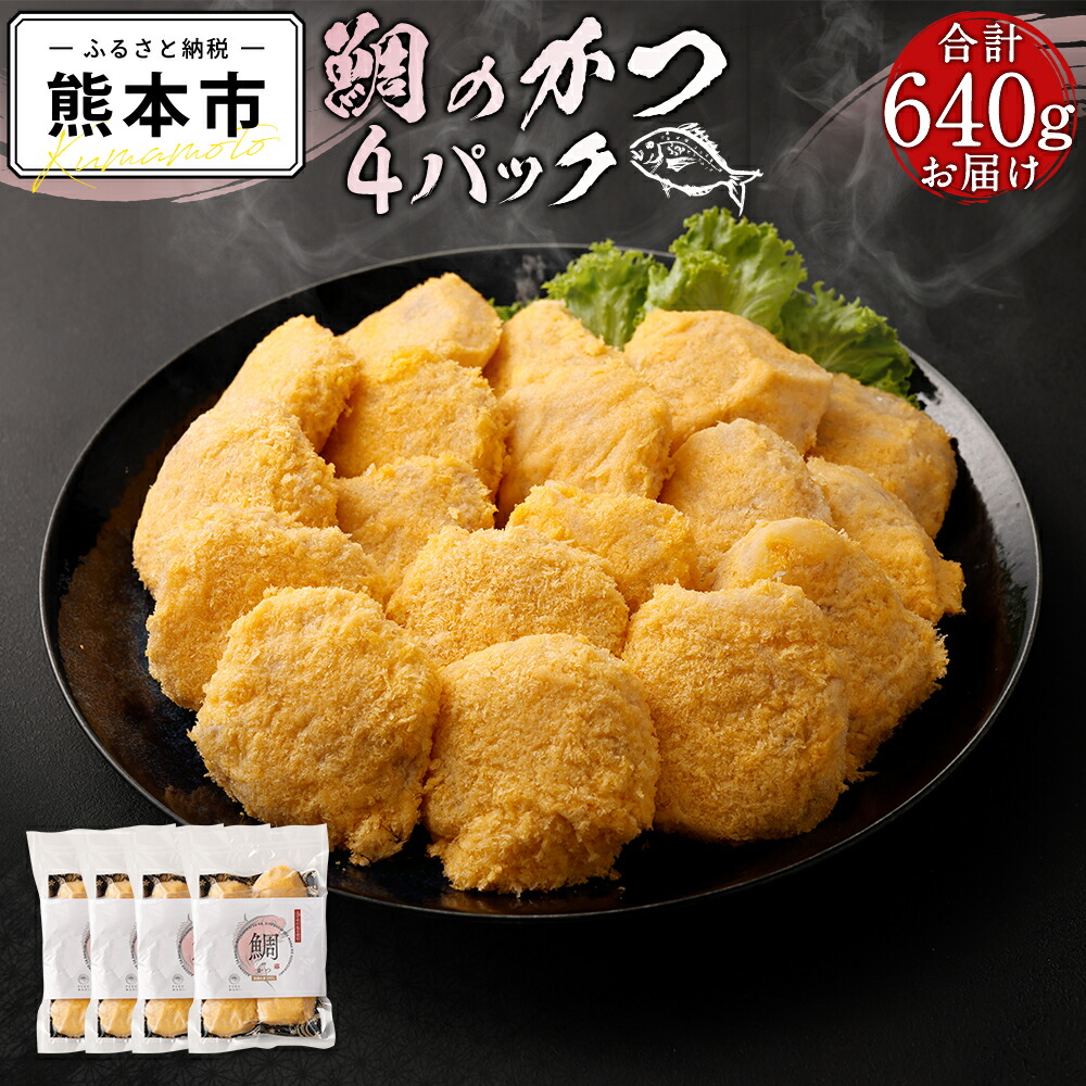 【ふるさと納税】 鯛のかつ 4パック 計640g 鯛 カツ 鯛カツ 惣菜 熊本県 天草 冷凍 真鯛 養殖 新鮮 お弁当 おかず 送料無料