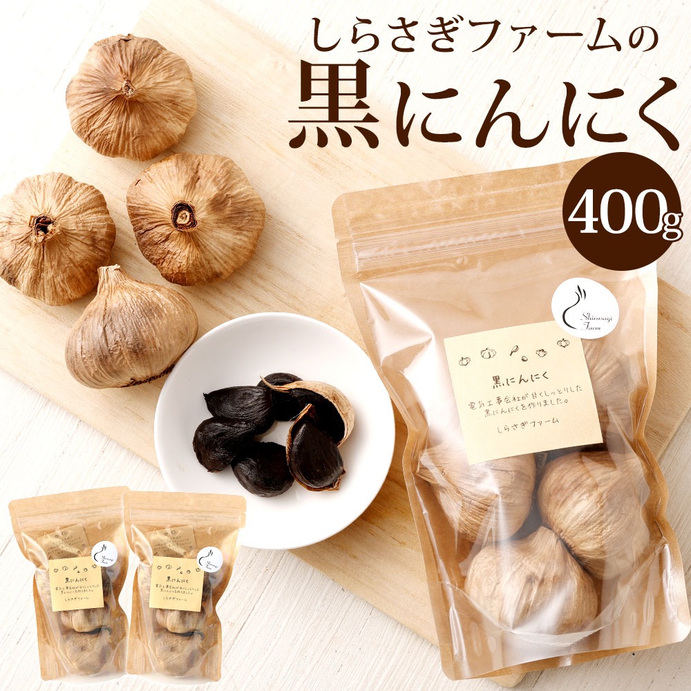 【ふるさと納税】 しらさぎファームの黒にんにく 400g  黒にんにく ガーリック 熟成 健康 天日干し ポリフェノール アミノ酸 ニンニク 送料無料