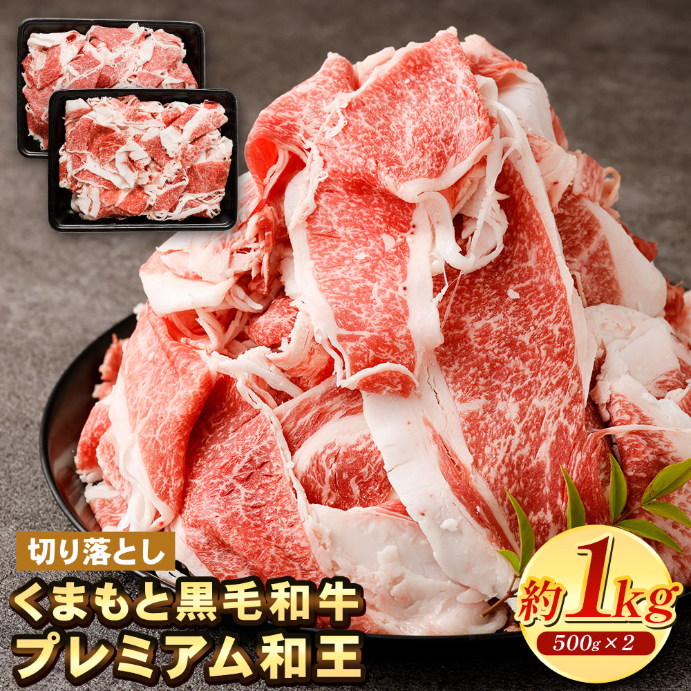 【ふるさと納税】くまもと黒毛和牛 プレミアム和王 切り落とし 1kg 1000g 500g×2 熊本県産 黒毛和牛 黒毛和種 和牛 熊本 くまもと 牛肉 肉 牛丼 野菜炒め カレー 送料無料