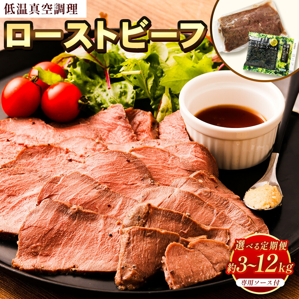 【ふるさと納税】＜選べる定期便 3・6・12回＞ ローストビーフ 低温真空調理 1kg 1000g ソース付 牛 牛肉 ウェットエイジング 真空熟成 ローストビーフ丼 ローストビーフサンド ソース 専用ソース 西洋わさび 内もも肉 もも肉 送料無料｜熊本県熊本市