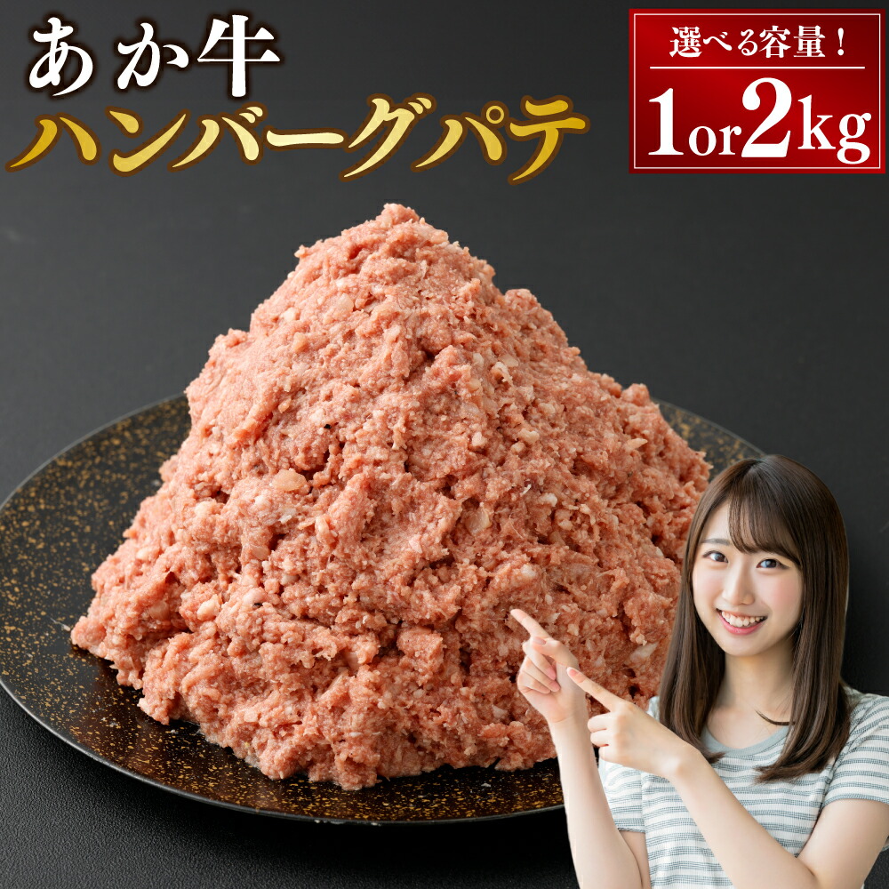 【ふるさと納税】〈選べる容量〉あか牛ハンバーグ パテ 1kg または 2kg 牛肉 ミンチ ひき肉 赤身 あか牛 ハンバーグ ロールキャベツ ミートソース パスタ グラタン 冷凍 熊本 阿蘇 送料無料